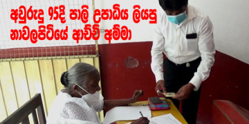 ඉස්සර වාගේ තාමත් මතකයි හෝඩි පොතේ පාඩම්…