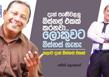 දැන් පැණිවළලු බිස්නස් එකක් කරනවා; ලොකුවට බිස්නස් නැහැ