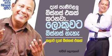 දැන් පැණිවළලු බිස්නස් එකක් කරනවා; ලොකුවට බිස්නස් නැහැ
