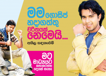 මම ගොසිප් හදාගත්තු චරිතයක් නෙමෙයි