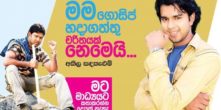 මම ගොසිප් හදාගත්තු චරිතයක් නෙමෙයි