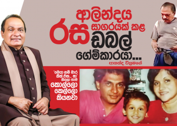 ආලින්දය රස සාගරයක් කළ ඩබල් ගේම්කාරයා