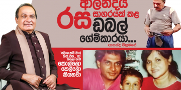 ආලින්දය රස සාගරයක් කළ ඩබල් ගේම්කාරයා