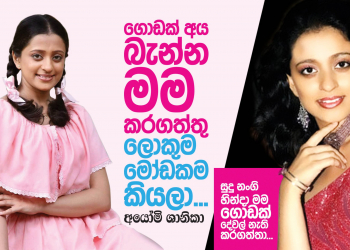 ගොඩක් අය බැන්න මම කරගත්තු ලොකුම මෝඩකම කියලා