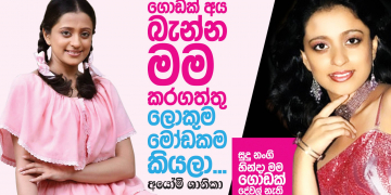 ගොඩක් අය බැන්න මම කරගත්තු ලොකුම මෝඩකම කියලා