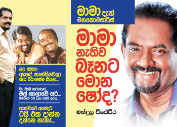 මාමා නැතුව බෑණාට මොන ෂෝද?