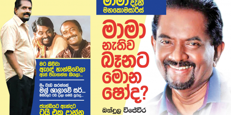 මාමා නැතුව බෑණාට මොන ෂෝද?