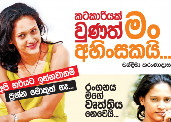 කටකාරියක් වුණත් මං අහිංසකයි