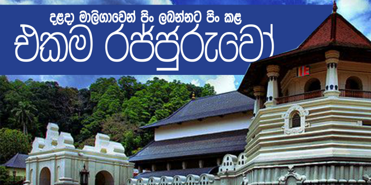 දළදා මාලිගාවෙන් පිං ලබන්නට පිං කළ එකම රජ්ජුරුවෝ