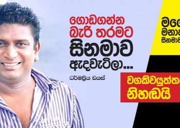 ගොඩගන්න බැරි තරමට සිනමාව ඇදවැටිලා