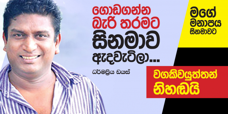 ගොඩගන්න බැරි තරමට සිනමාව ඇදවැටිලා