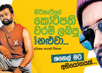 හිටිහැටියේ කෝටිපති වරම් ලබපු අලුත්ම නළුවා