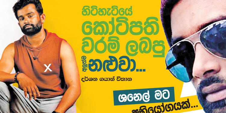 හිටිහැටියේ කෝටිපති වරම් ලබපු අලුත්ම නළුවා