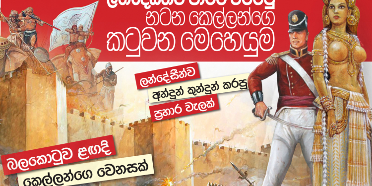 ලන්දේසීන්ව පාරට වට්ටපු නටන කෙල්ලන්ගෙ කටුවන මෙහෙයුම