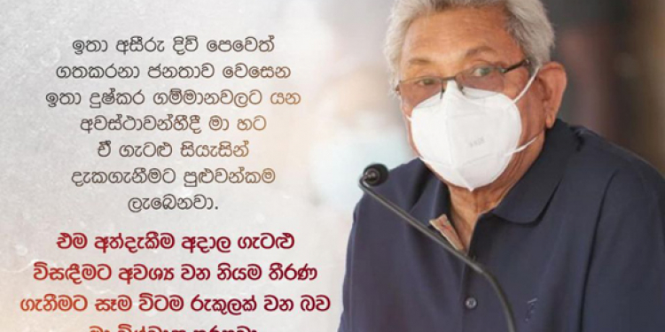 ත්රි’මලේදී සිසුවිය ඉල්ලපු දේ ජනපති පැය දෙකෙන් දෙයි