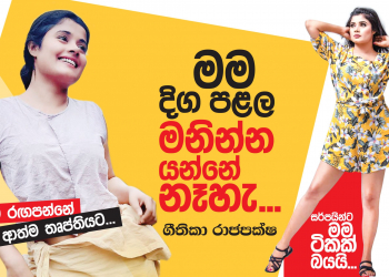මම දිග පළල මනින්න යන්නේ නැහැ
