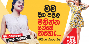 මම දිග පළල මනින්න යන්නේ නැහැ