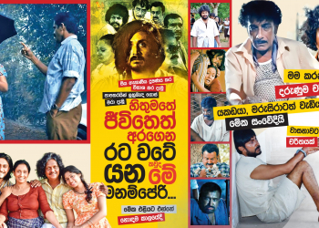 හිතුමතේ ජීවිතෙත් අරගෙන රට වටේ යන කවුද මේ මනම්පේරි