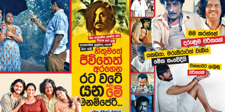 හිතුමතේ ජීවිතෙත් අරගෙන රට වටේ යන කවුද මේ මනම්පේරි