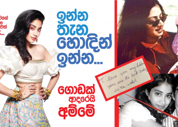 ඉන්න තැන හොඳින් ඉන්න