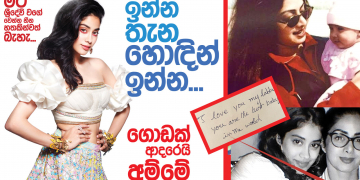 ඉන්න තැන හොඳින් ඉන්න