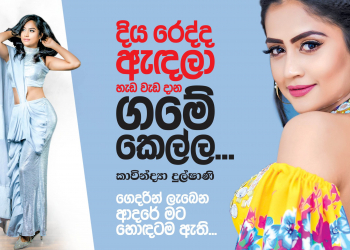 දිය රෙද්ද ඇඳලා හැඩ වැඩ දාන ගමේ කෙල්ල