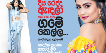 දිය රෙද්ද ඇඳලා හැඩ වැඩ දාන ගමේ කෙල්ල