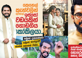 කෙහෙල් කැන්වලින් ගුටිකාලා ඉස්සෝ වඩයකින් ගොඩගිය කෝකිලයා