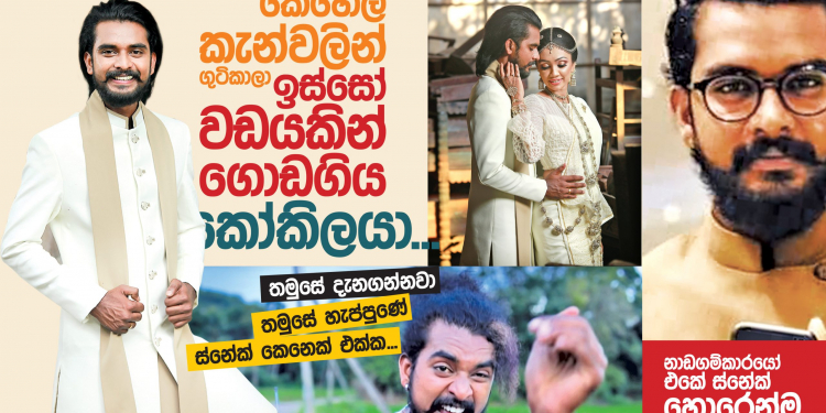 කෙහෙල් කැන්වලින් ගුටිකාලා ඉස්සෝ වඩයකින් ගොඩගිය කෝකිලයා