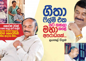 ගීතා ෆිල්ම් එක යට ගහලා කළේ මහා අපරාධයක්