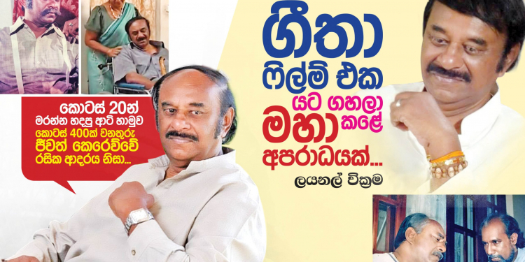 ගීතා ෆිල්ම් එක යට ගහලා කළේ මහා අපරාධයක්