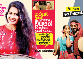 තරුණ වුණාට ලැබෙන්නේ වියපත් චරිත කියලා දුකක් නෑ