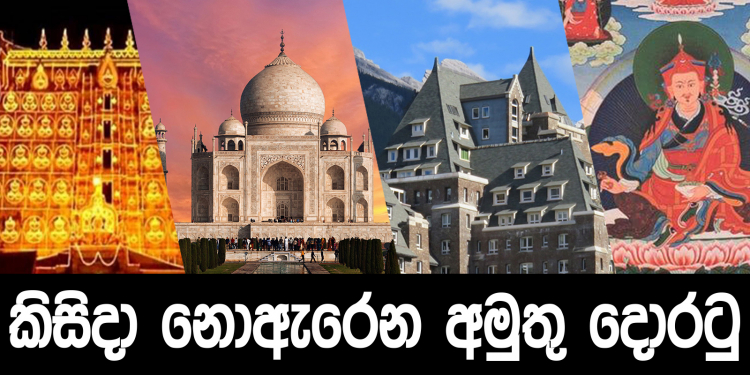 කිසිදා නොඇරෙන අමුතු දොරටු