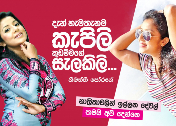 දැන් හැමතැනම කැපිලි කුඩම්මාගේ සැලකිලි