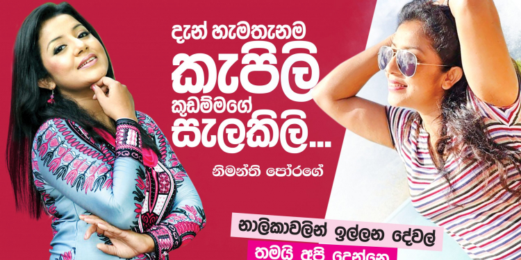 දැන් හැමතැනම කැපිලි කුඩම්මාගේ සැලකිලි