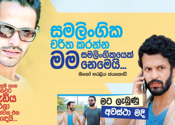 සමලිංගික චරිත කරන්න මම සමලිංගිකයෙක් නෙමෙයි