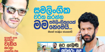 සමලිංගික චරිත කරන්න මම සමලිංගිකයෙක් නෙමෙයි