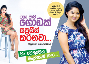 එයා මාව ගොඩක් සප්‍රයිස් කරනවා