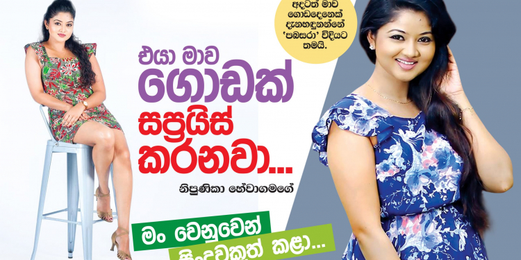 එයා මාව ගොඩක් සප්‍රයිස් කරනවා