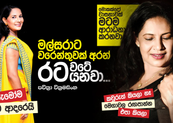 මල්සරාට වරෙන්තුවක් අරන් රට වටේ යනවා