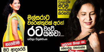 මල්සරාට වරෙන්තුවක් අරන් රට වටේ යනවා