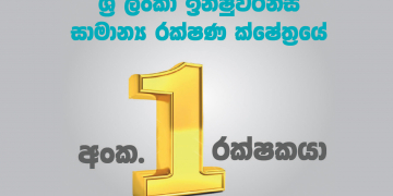 ශ්‍රී ලංකා ඉන්ෂුවරන්ස්  රක්ෂණ ක්ෂේත්‍රයේ ප්‍රමුඛයා බවට පත්වෙයි