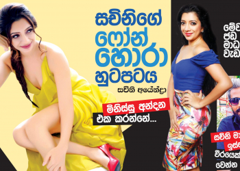 සචිනිගේ ෆෝන් හොරා හුටපටය