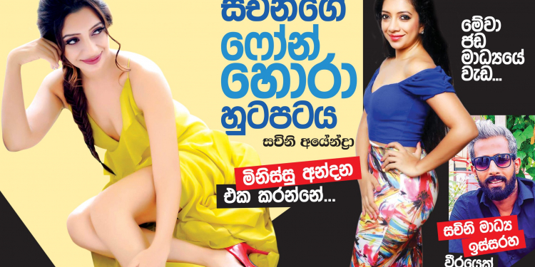 සචිනිගේ ෆෝන් හොරා හුටපටය
