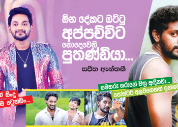 ඕන දේකට ඔට්ටු අප්පච්චිට නොදැවෙනි පුතණ්ඩියා