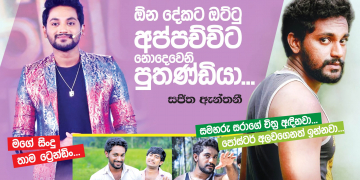 ඕන දේකට ඔට්ටු අප්පච්චිට නොදැවෙනි පුතණ්ඩියා