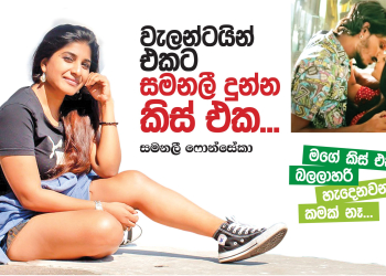 වැලන්ටයින් එකට සමනලී දුන්න කිස් එක