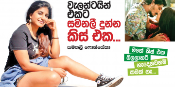 වැලන්ටයින් එකට සමනලී දුන්න කිස් එක