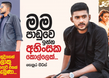මම පාඩුවෙ ඉන්න අහිංසක කොල්ලෙක්