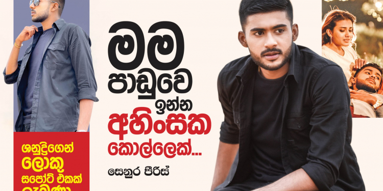 මම පාඩුවෙ ඉන්න අහිංසක කොල්ලෙක්